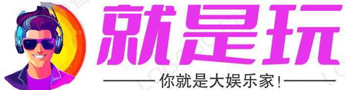 就是玩