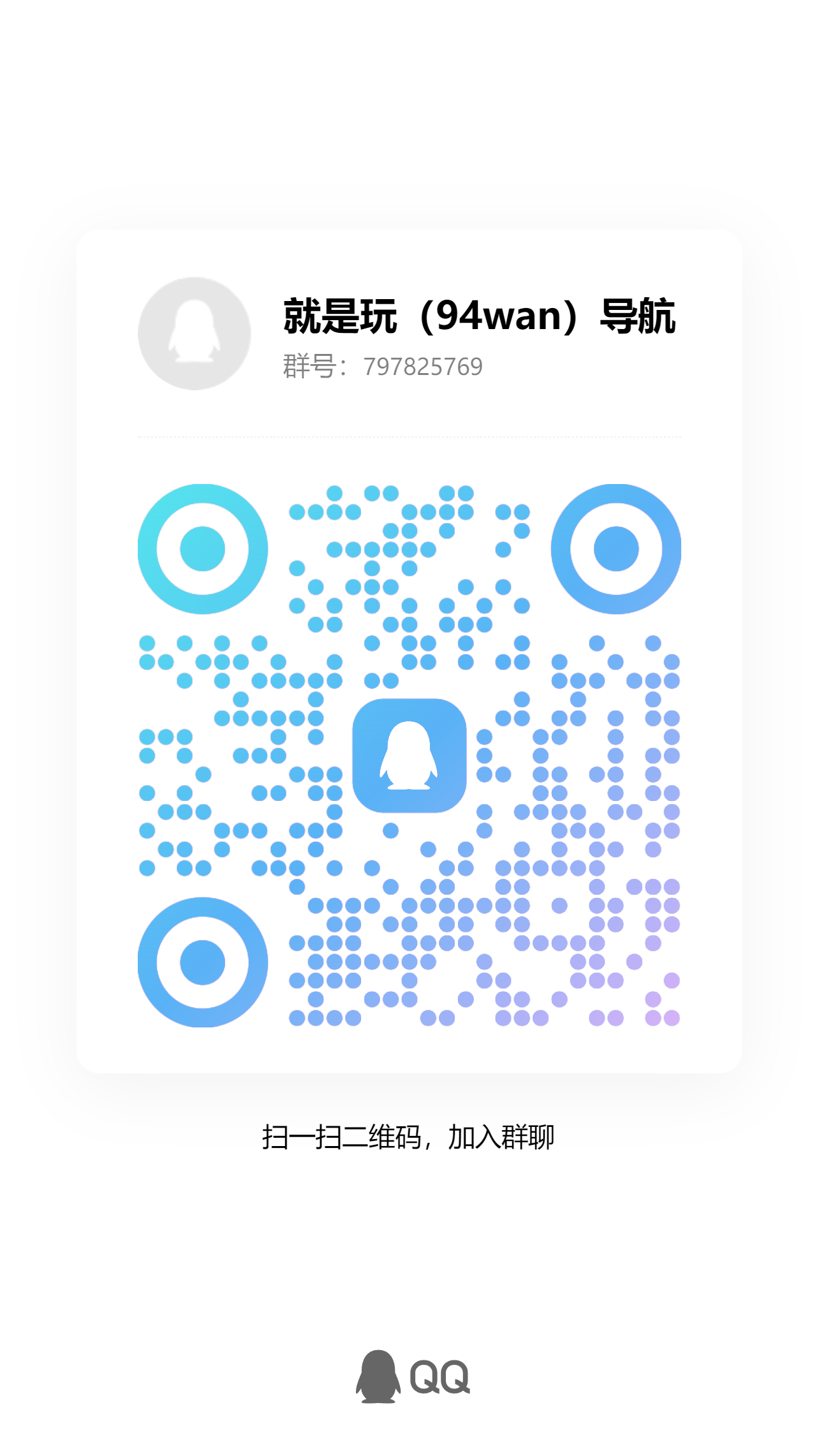 扫码加QQ群就是玩